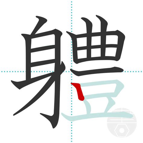 15 畫 漢字